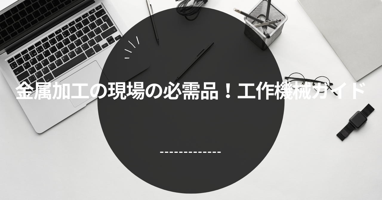 金属加工の現場の必需品！工作機械ガイド